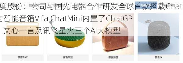 智度股份：公司与国光电器合作研发全球首款搭载ChatGPT的智能音箱Vifa ChatMini内置了ChatGPT、文心一言及讯飞星火三个AI大模型