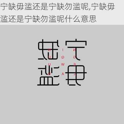 宁缺毋滥还是宁缺勿滥呢,宁缺毋滥还是宁缺勿滥呢什么意思