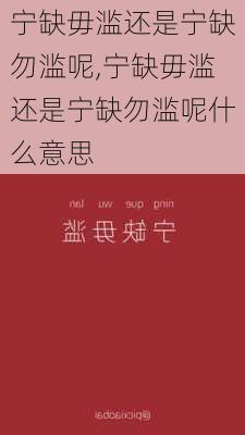 宁缺毋滥还是宁缺勿滥呢,宁缺毋滥还是宁缺勿滥呢什么意思