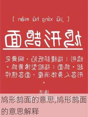 鸠形鹄面的意思,鸠形鹄面的意思解释