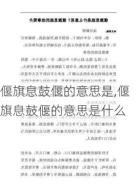 偃旗息鼓偃的意思是,偃旗息鼓偃的意思是什么