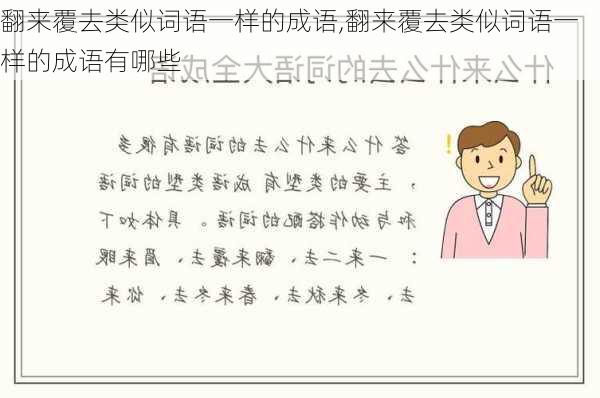 翻来覆去类似词语一样的成语,翻来覆去类似词语一样的成语有哪些