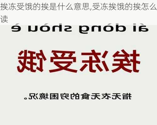 挨冻受饿的挨是什么意思,受冻挨饿的挨怎么读