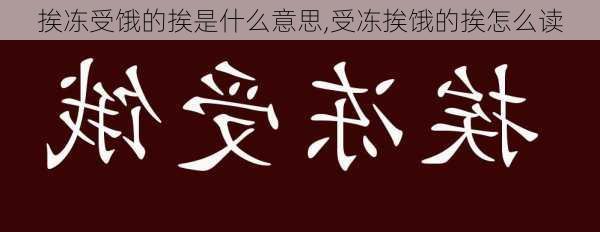 挨冻受饿的挨是什么意思,受冻挨饿的挨怎么读