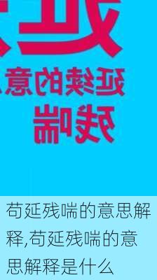 苟延残喘的意思解释,苟延残喘的意思解释是什么