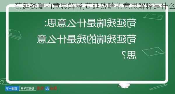 苟延残喘的意思解释,苟延残喘的意思解释是什么