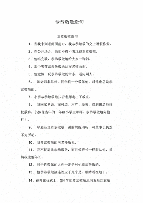 恭恭敬敬造句例句,恭恭敬敬 造句