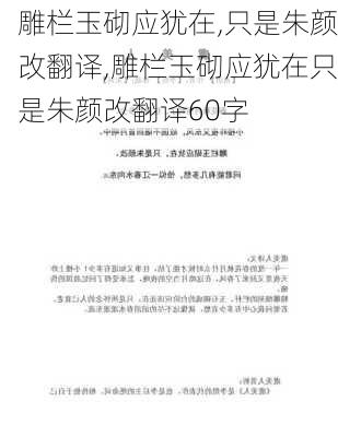 雕栏玉砌应犹在,只是朱颜改翻译,雕栏玉砌应犹在只是朱颜改翻译60字