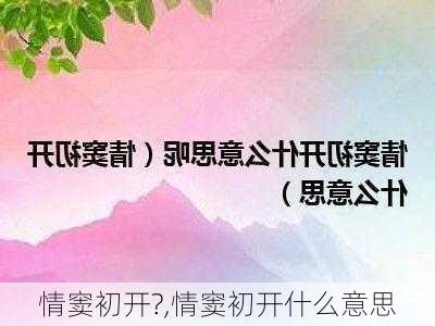 情窦初开?,情窦初开什么意思