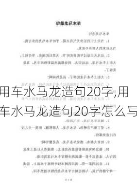 用车水马龙造句20字,用车水马龙造句20字怎么写