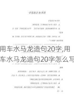 用车水马龙造句20字,用车水马龙造句20字怎么写