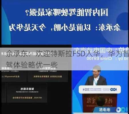 余承东：欢迎特斯拉FSD入华，华为智驾体验略优一些