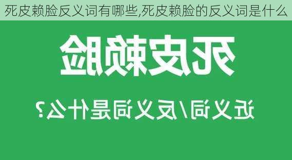 死皮赖脸反义词有哪些,死皮赖脸的反义词是什么