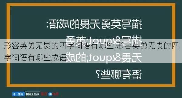 形容英勇无畏的四字词语有哪些,形容英勇无畏的四字词语有哪些成语