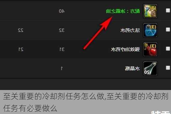至关重要的冷却剂任务怎么做,至关重要的冷却剂任务有必要做么