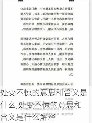 处变不惊的意思和含义是什么,处变不惊的意思和含义是什么解释