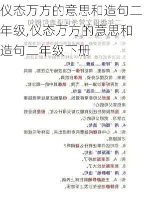 仪态万方的意思和造句二年级,仪态万方的意思和造句二年级下册