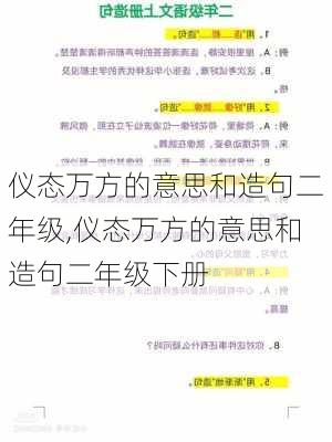 仪态万方的意思和造句二年级,仪态万方的意思和造句二年级下册