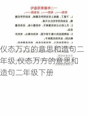 仪态万方的意思和造句二年级,仪态万方的意思和造句二年级下册