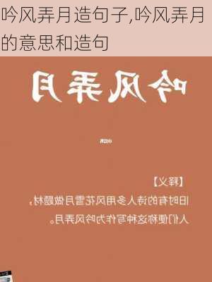 吟风弄月造句子,吟风弄月的意思和造句