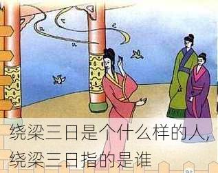 绕梁三日是个什么样的人,绕梁三日指的是谁