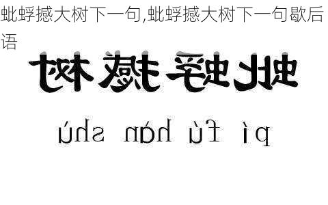 蚍蜉撼大树下一句,蚍蜉撼大树下一句歇后语