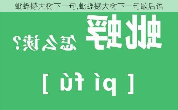 蚍蜉撼大树下一句,蚍蜉撼大树下一句歇后语