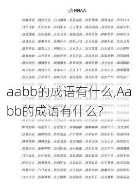 aabb的成语有什么,Aabb的成语有什么?