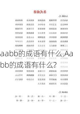 aabb的成语有什么,Aabb的成语有什么?