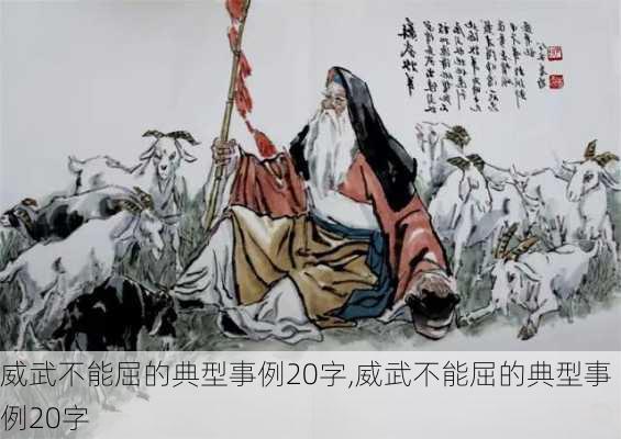 威武不能屈的典型事例20字,威武不能屈的典型事例20字