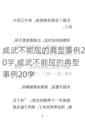 威武不能屈的典型事例20字,威武不能屈的典型事例20字