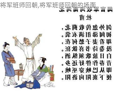 将军班师回朝,将军班师回朝的场面