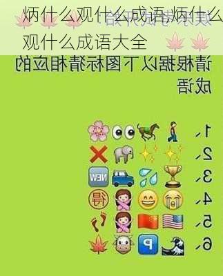 炳什么观什么成语,炳什么观什么成语大全