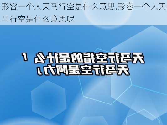 形容一个人天马行空是什么意思,形容一个人天马行空是什么意思呢