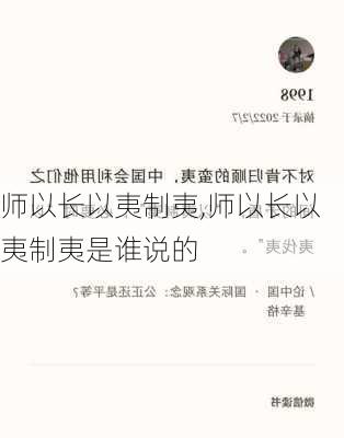 师以长以夷制夷,师以长以夷制夷是谁说的