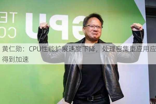 黄仁勋：CPU性能扩展速度下降，处理密集型应用应得到加速