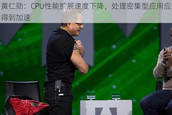 黄仁勋：CPU性能扩展速度下降，处理密集型应用应得到加速