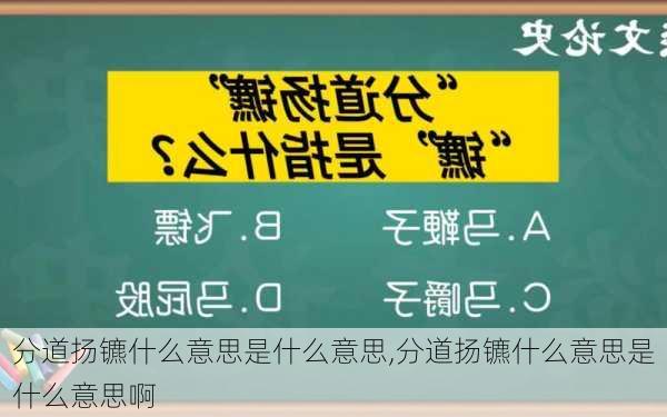 分道扬镳什么意思是什么意思,分道扬镳什么意思是什么意思啊