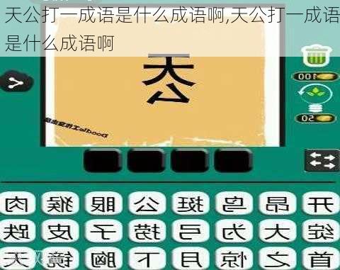 天公打一成语是什么成语啊,天公打一成语是什么成语啊