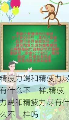 精疲力竭和精疲力尽有什么不一样,精疲力竭和精疲力尽有什么不一样吗