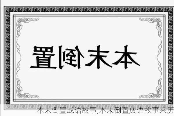 本末倒置成语故事,本末倒置成语故事来历