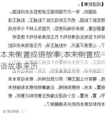 本末倒置成语故事,本末倒置成语故事来历