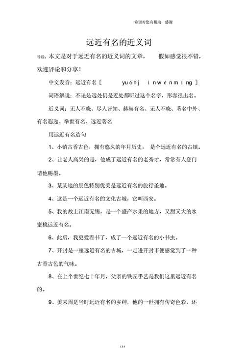 远近闻名的近义词及解释,远近闻名的近义词是啥