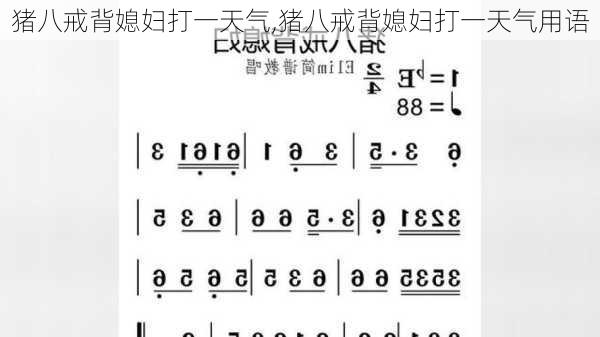 猪八戒背媳妇打一天气,猪八戒背媳妇打一天气用语