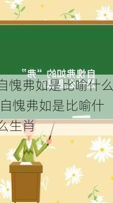 自愧弗如是比喻什么,自愧弗如是比喻什么生肖