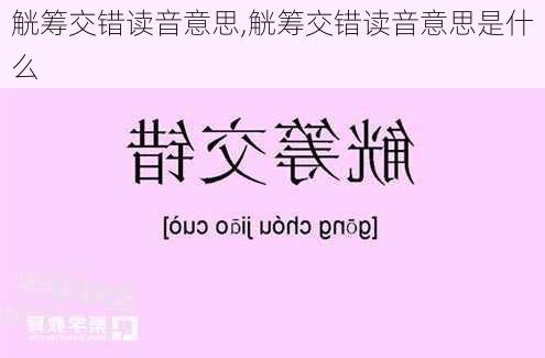 觥筹交错读音意思,觥筹交错读音意思是什么