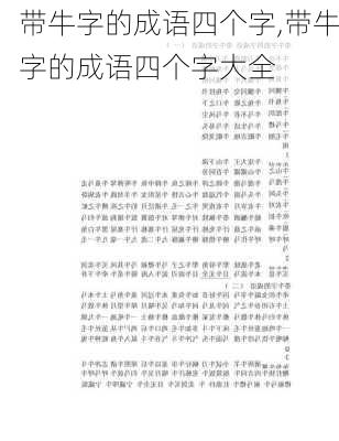 带牛字的成语四个字,带牛字的成语四个字大全