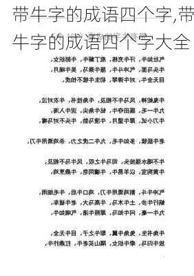 带牛字的成语四个字,带牛字的成语四个字大全