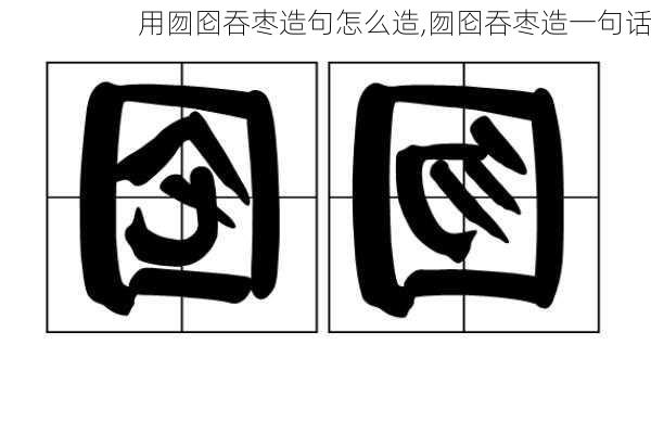 用囫囵吞枣造句怎么造,囫囵吞枣造一句话