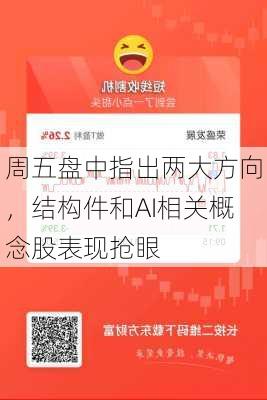 周五盘中指出两大方向，结构件和AI相关概念股表现抢眼